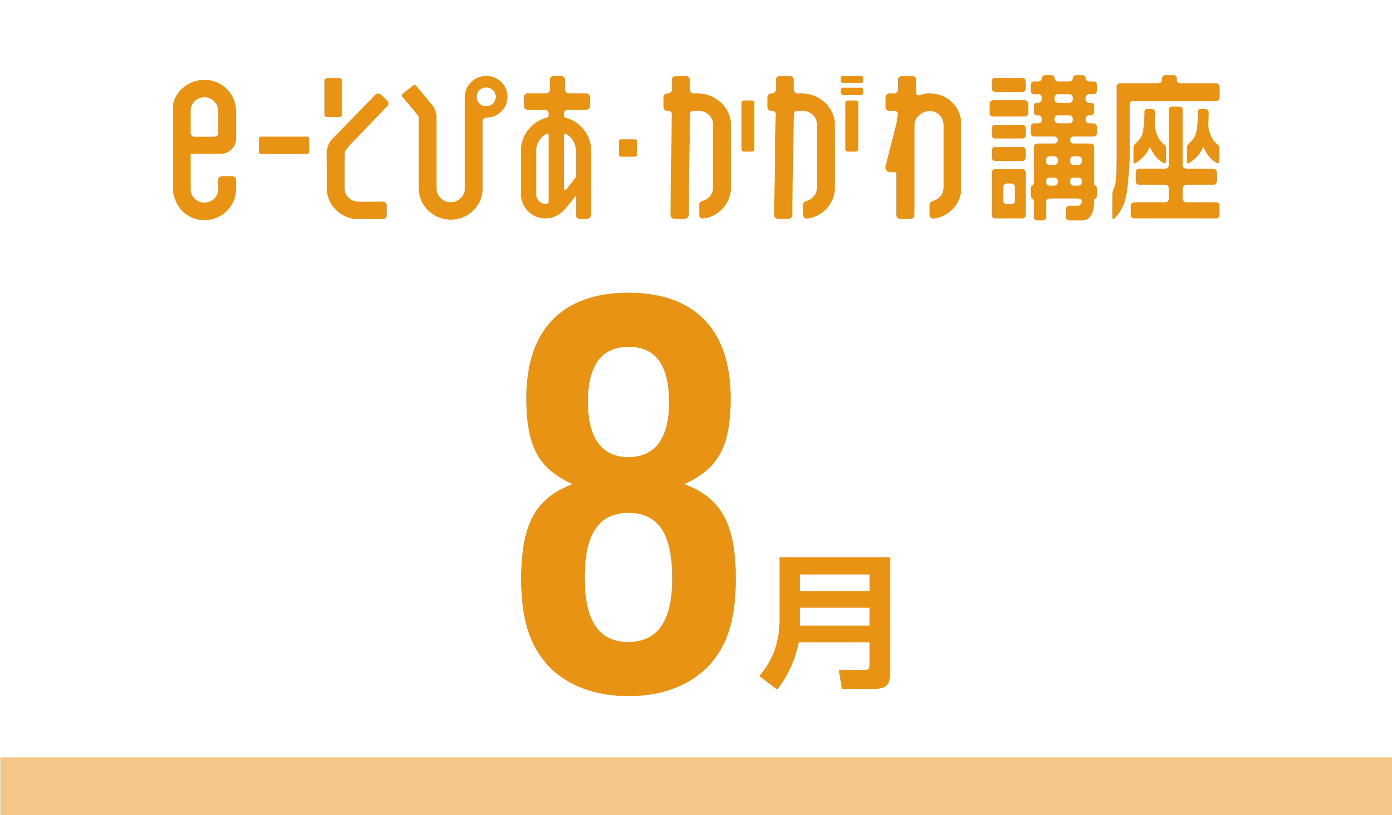 e-とぴあ・かがわ講座 8月