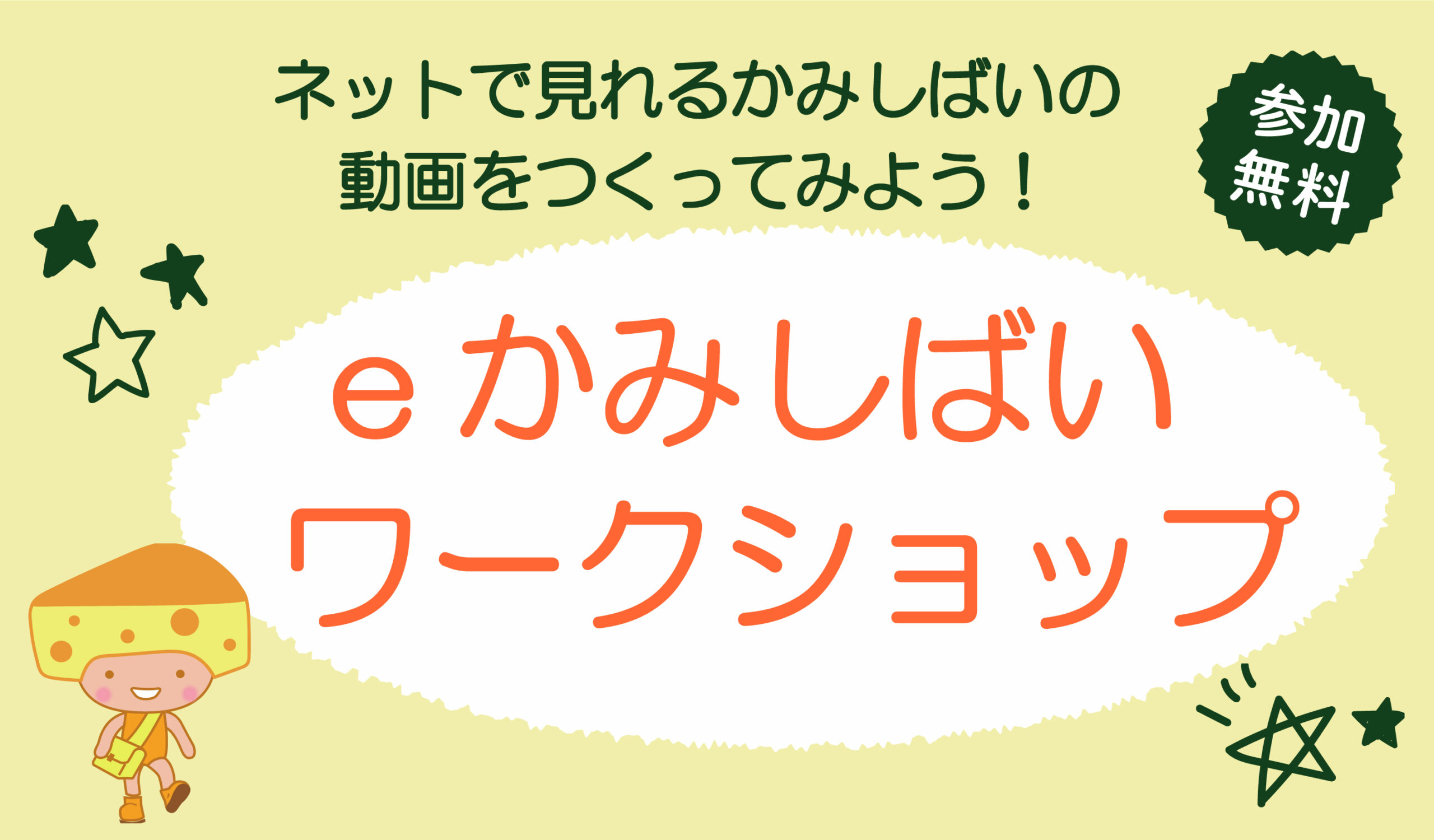 eかみしばいワークショップ