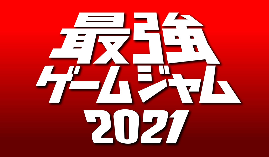 最強ゲームジャム2021（Unity経験者） お申し込み