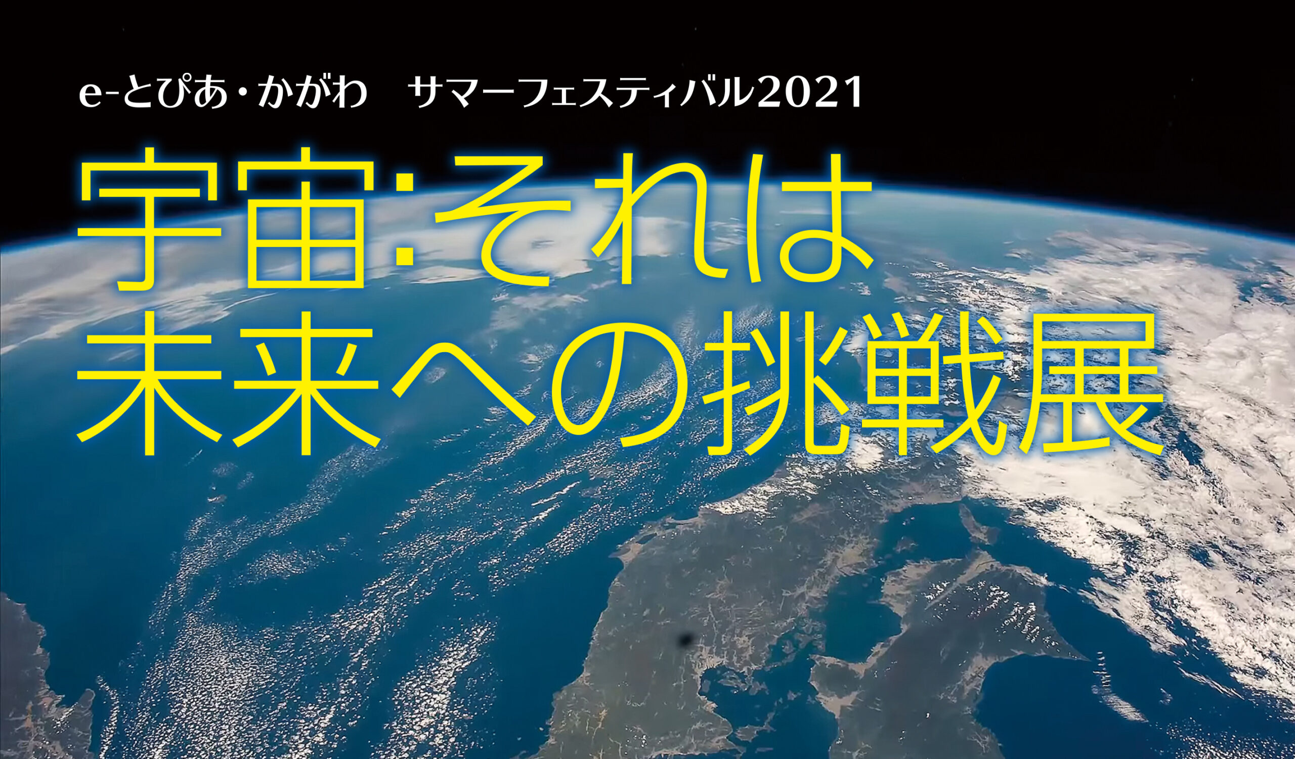 宇宙：それは未来への挑戦展