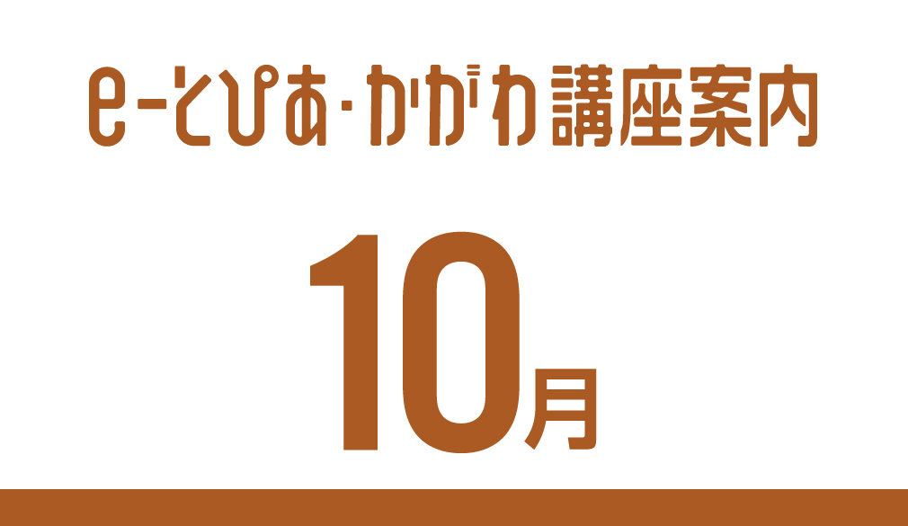 e-とぴあ・かがわ講座 10月