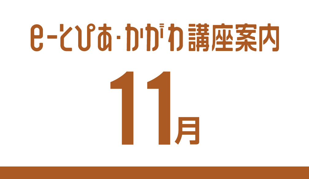 e-とぴあ・かがわ講座 11月