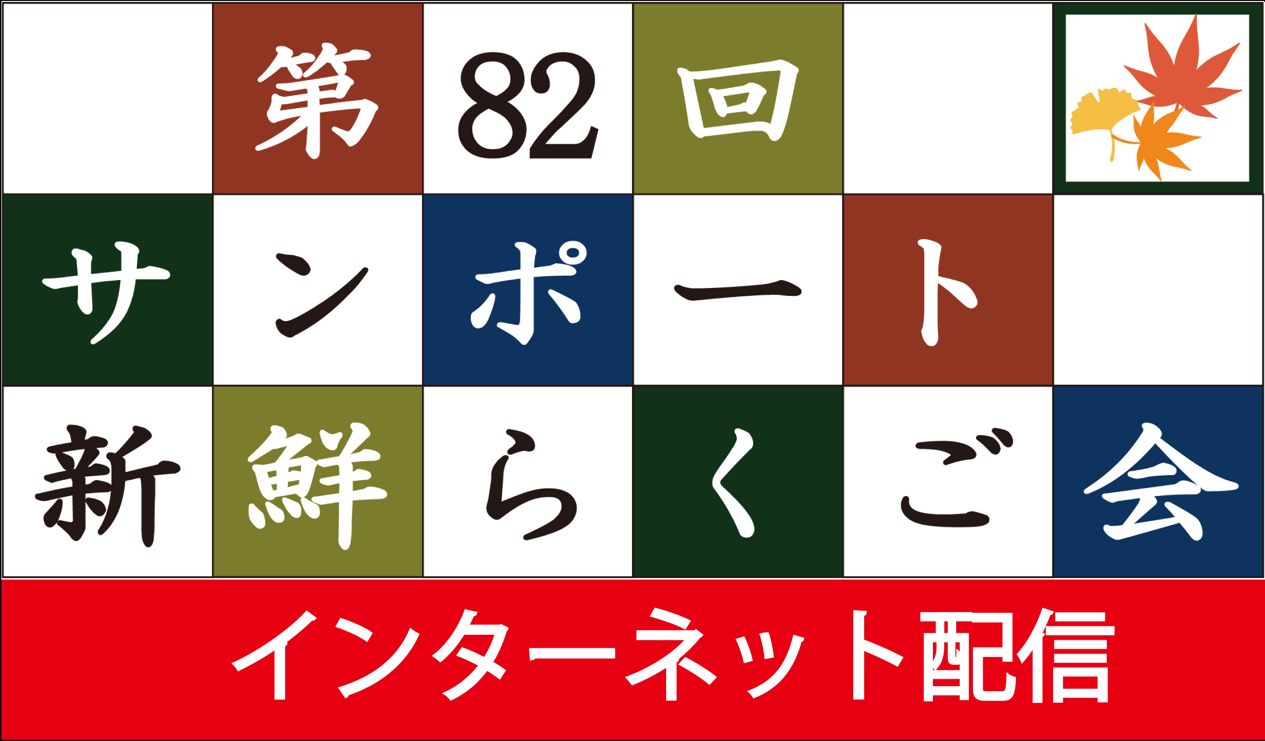 第82回サンポート新鮮らくご会（インターネット配信）