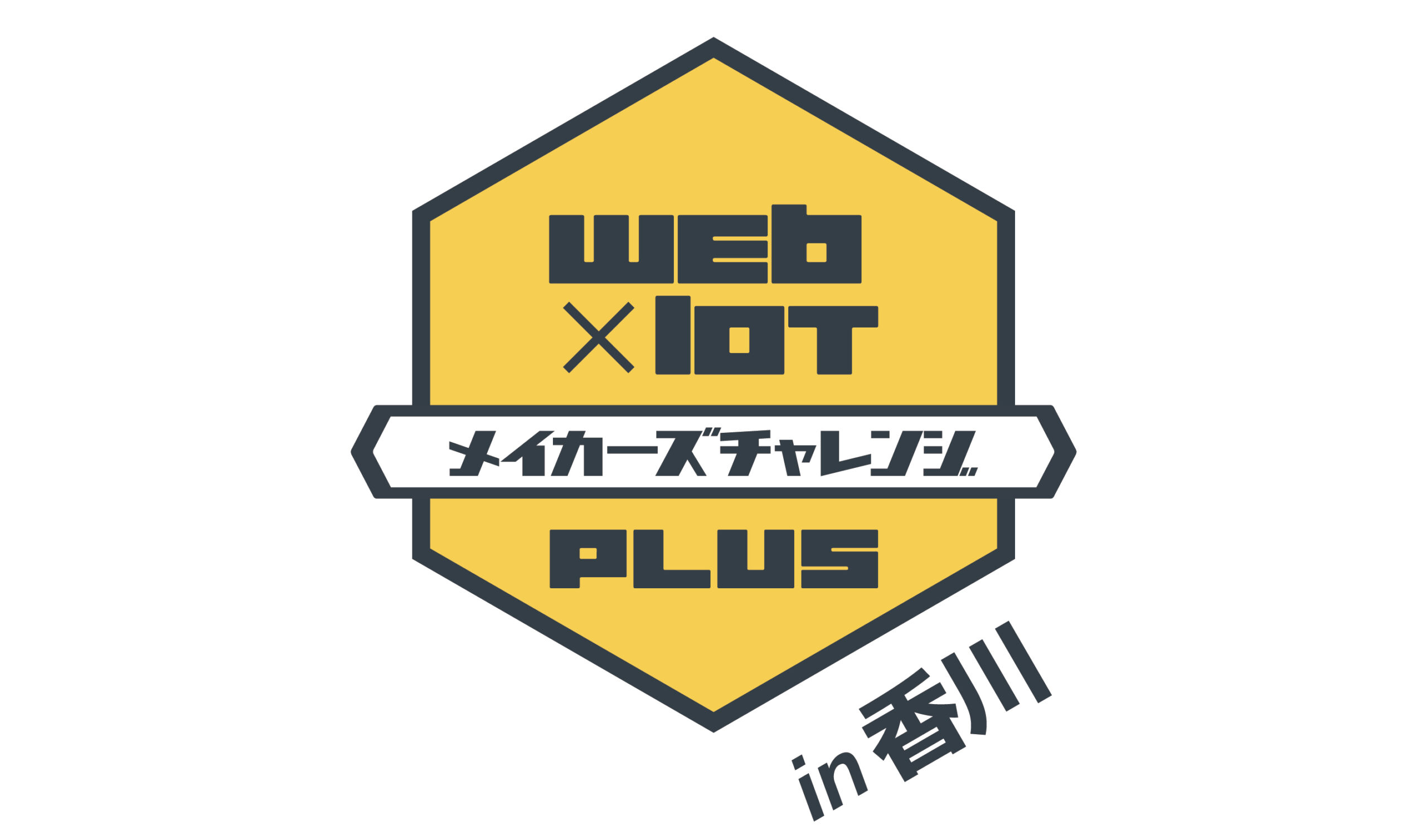 Web×IoT メイカーズチャレンジ PLUS in 香川