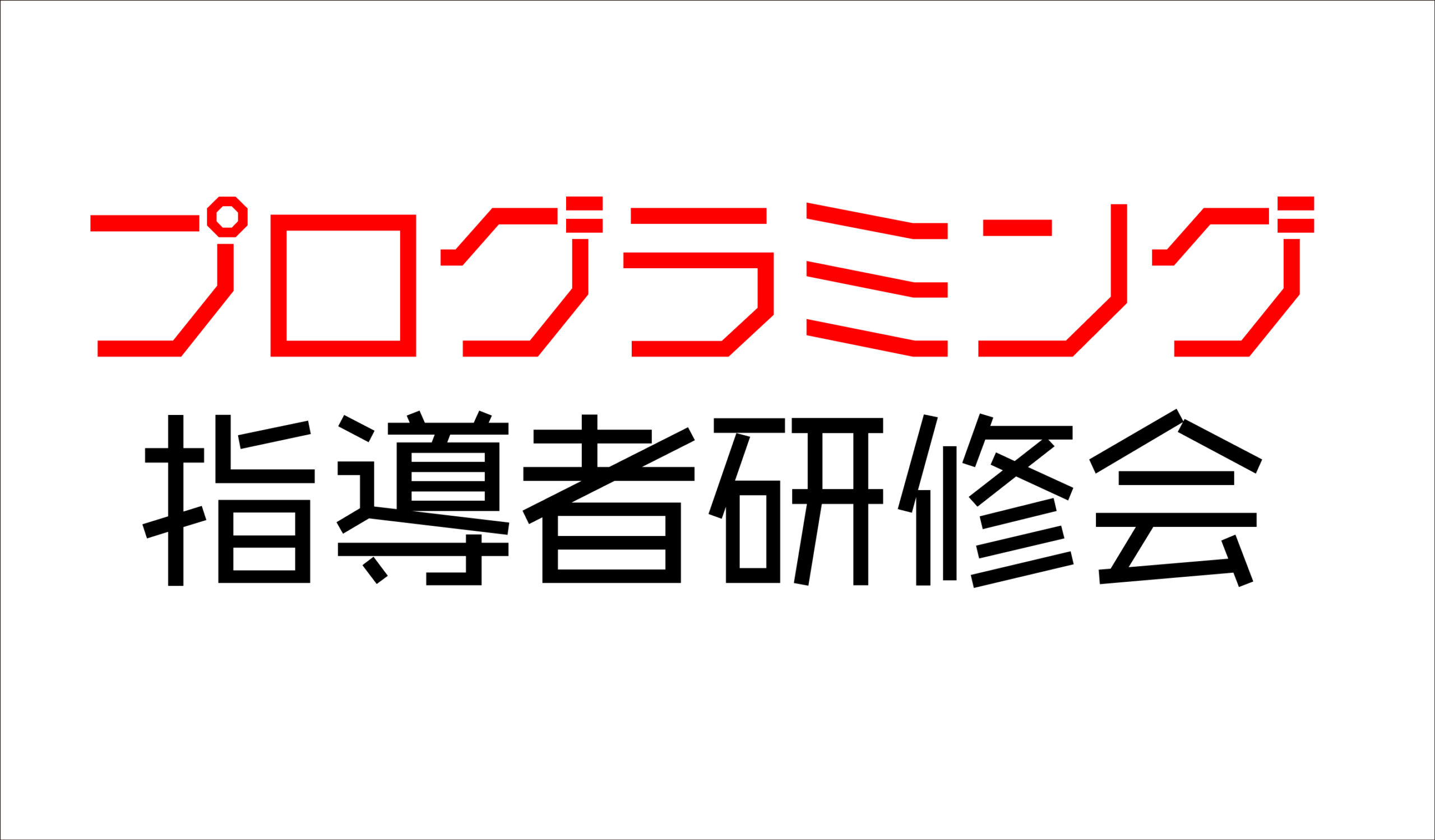 プログラミング指導者研修会