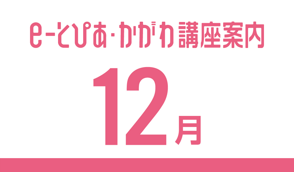 e-とぴあ・かがわ講座 12月