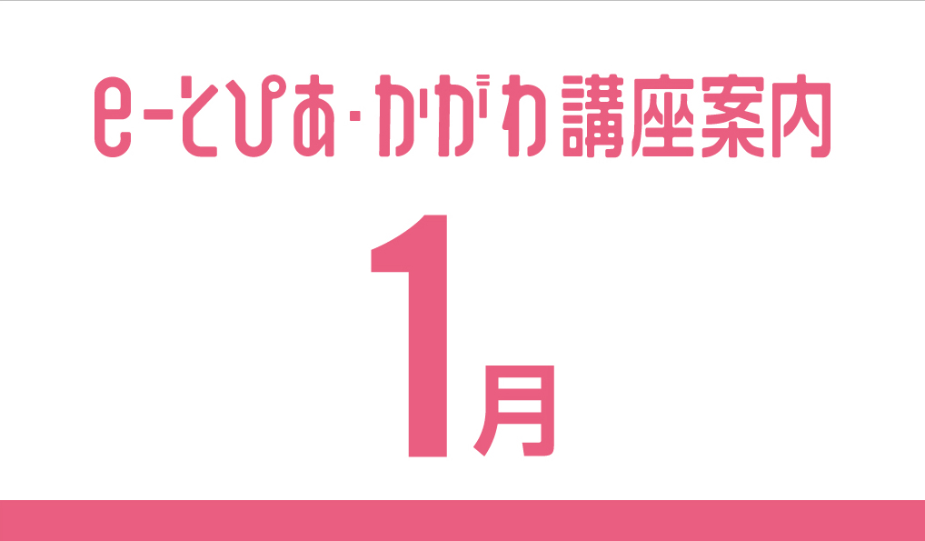 e-とぴあ・かがわ講座 1月