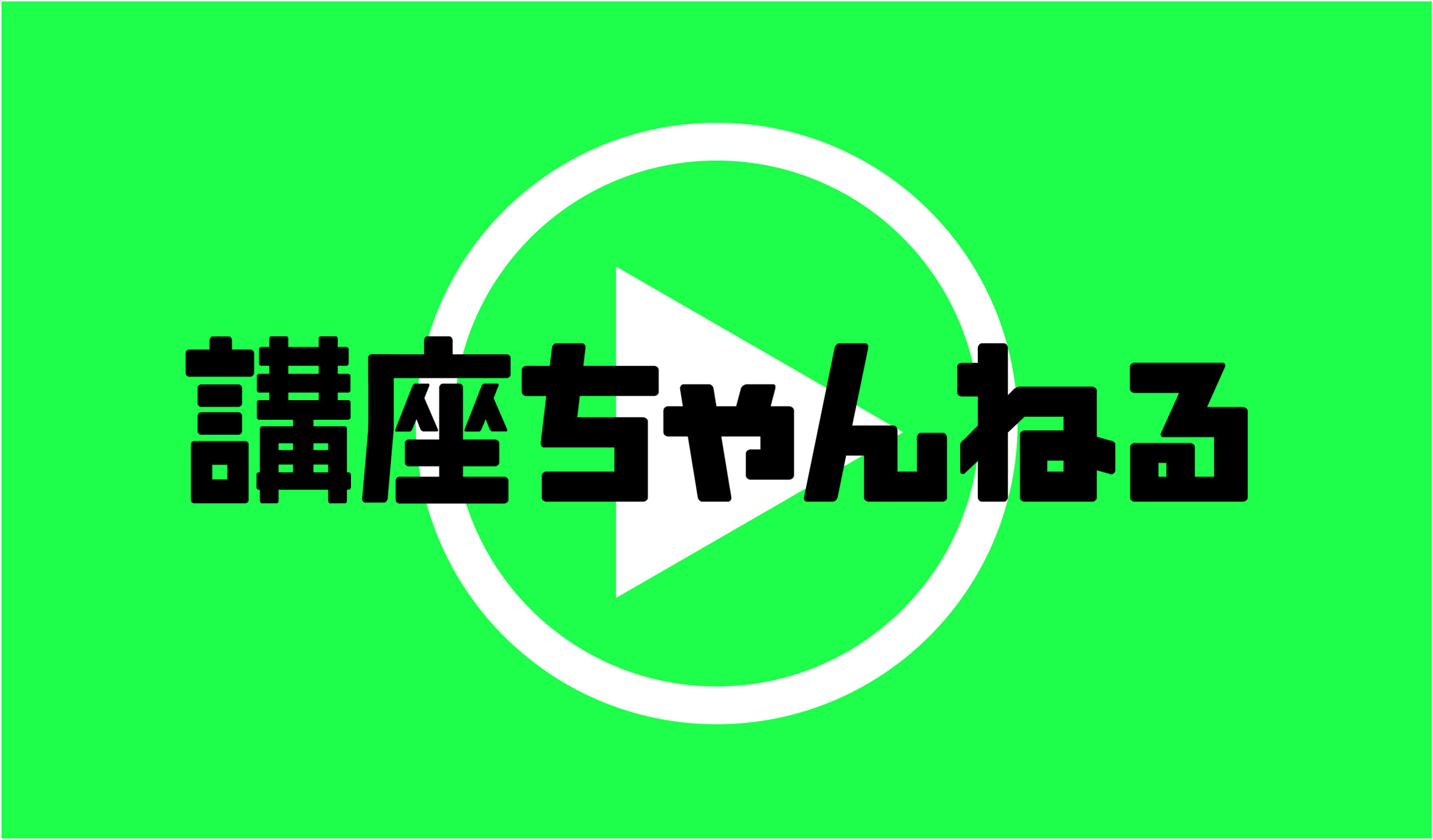 講座ちゃんねる