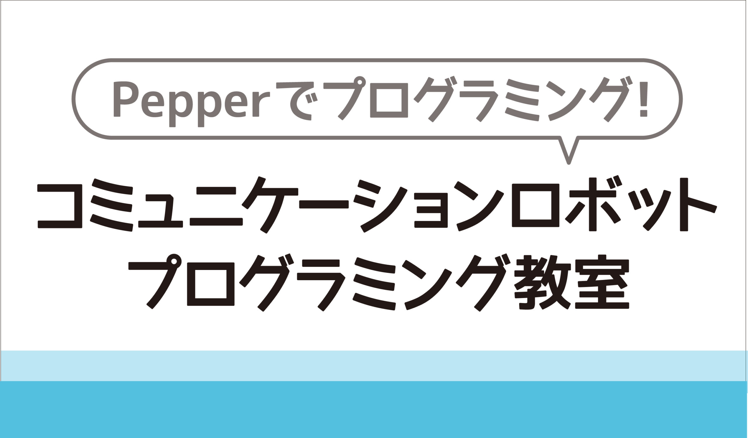 コミュニケーションロボットプログラミング教室