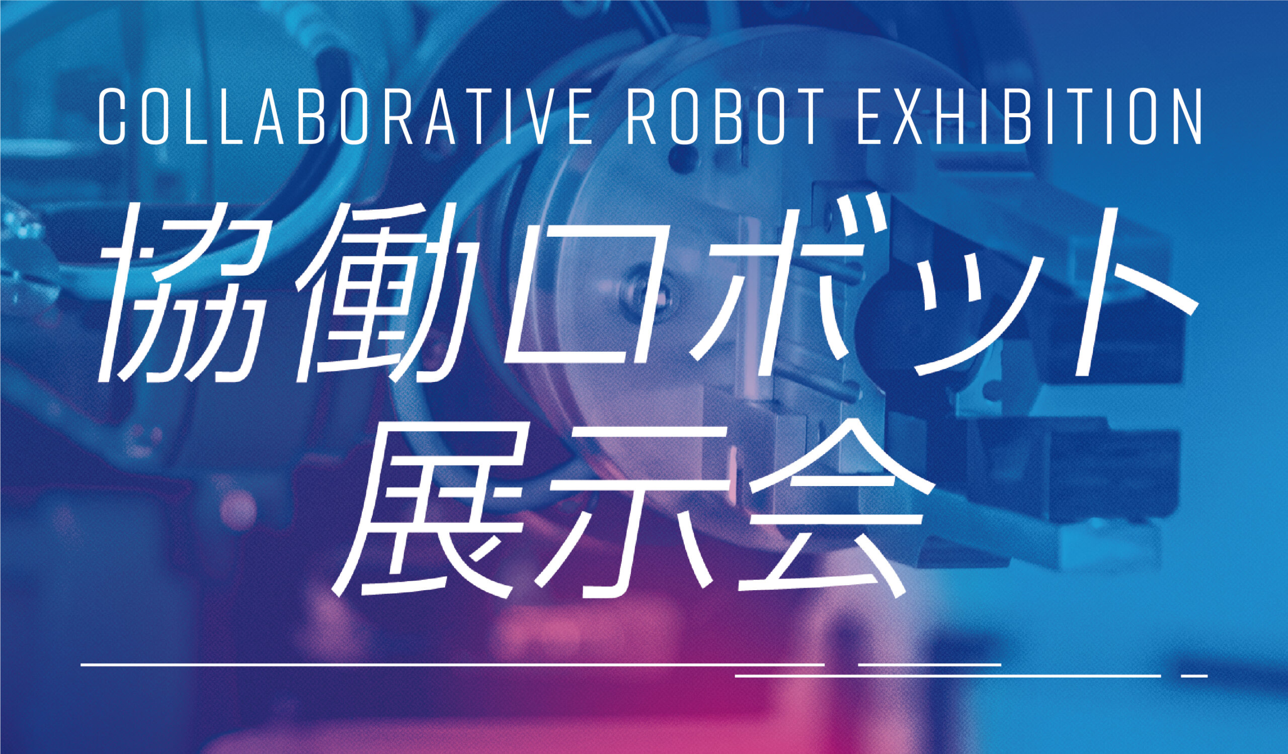 協働ロボット展示会