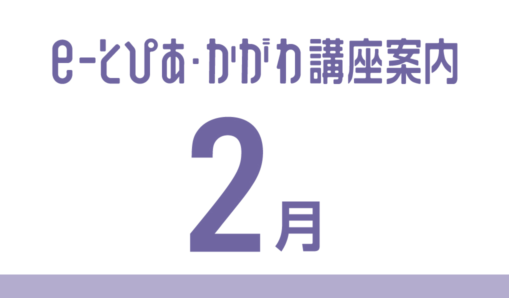 e-とぴあ・かがわ講座 2月