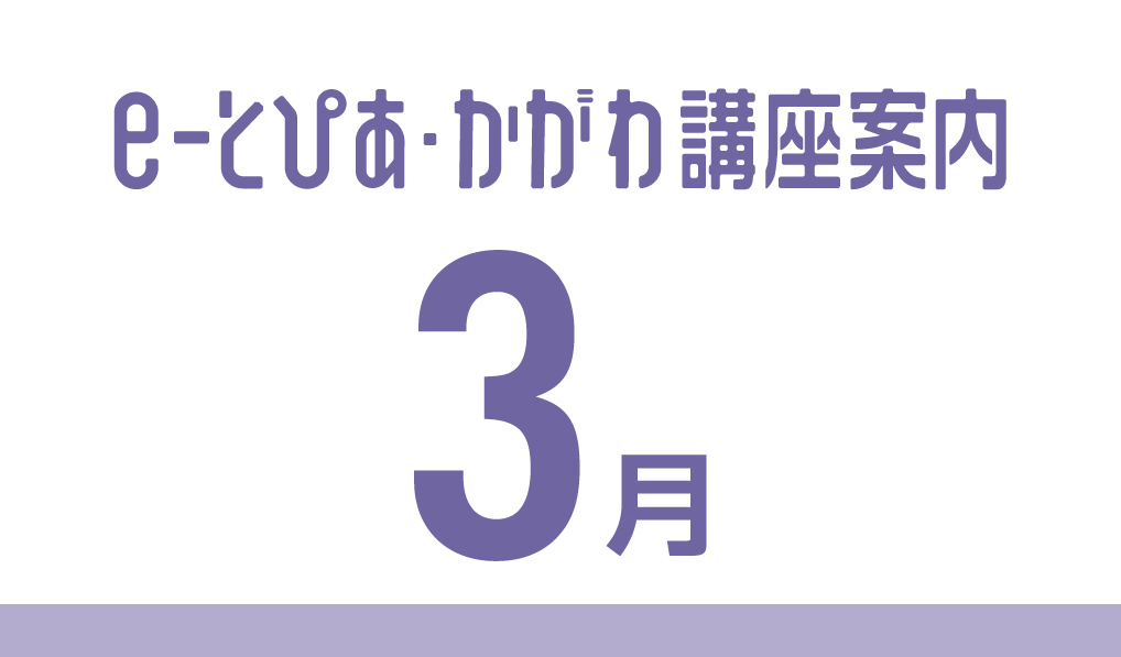 e-とぴあ・かがわ講座 3月