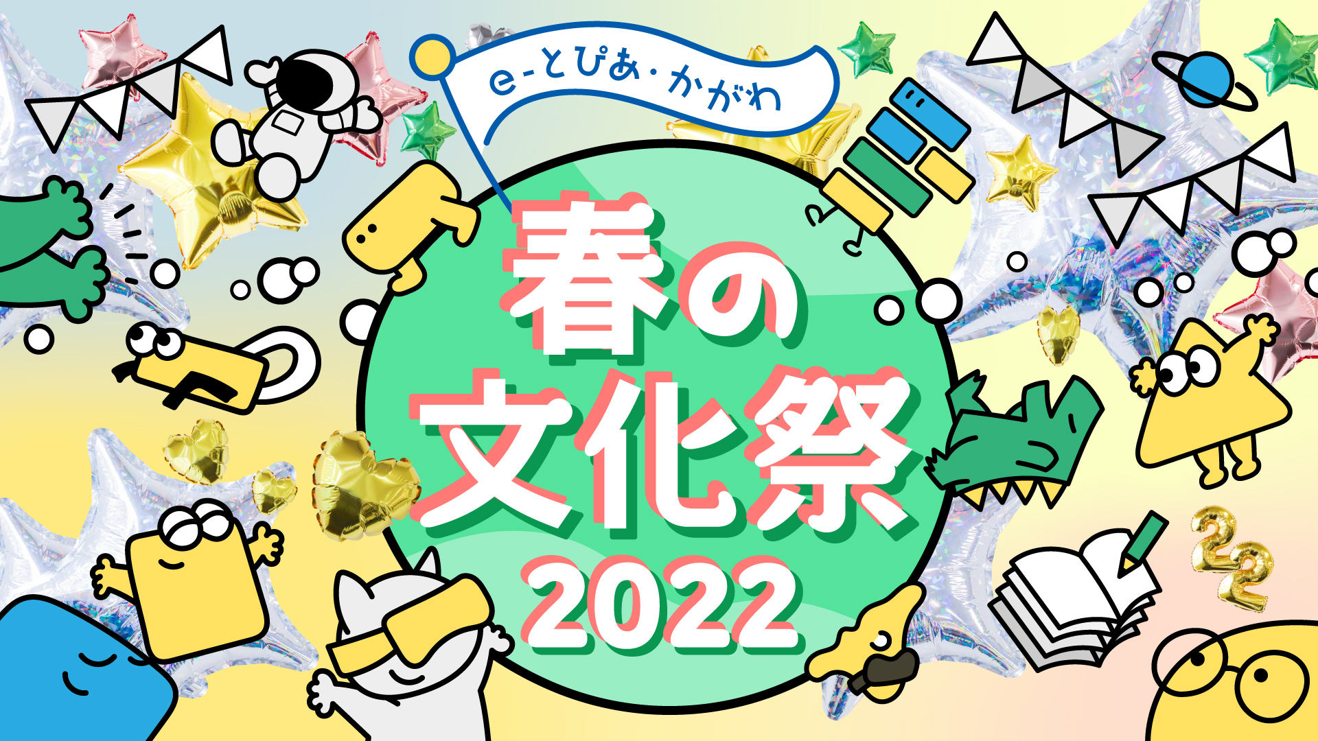 e-とぴあ・かがわ 春の文化祭 2022