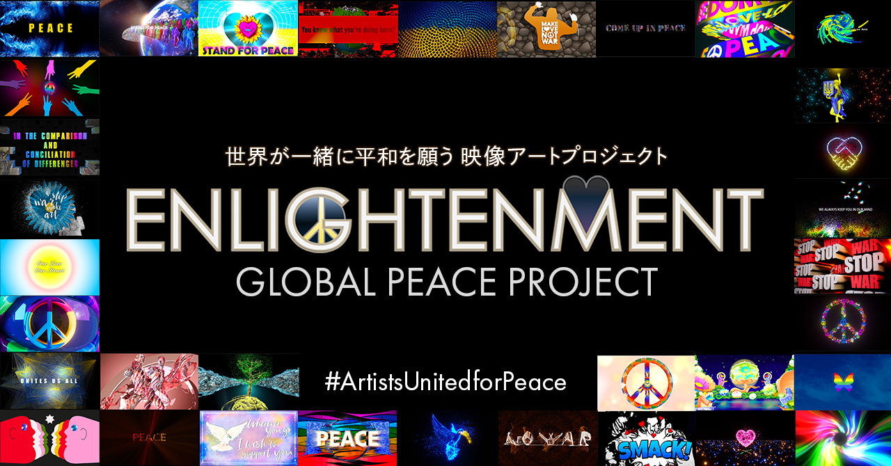 グローバルピースプロジェクト「Enlightenment」
