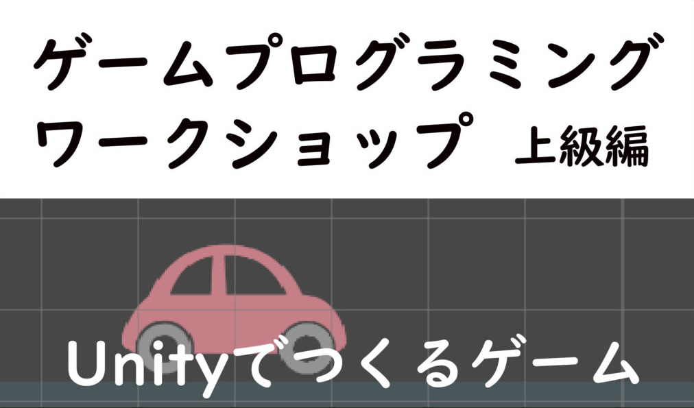 ゲームプログラミングワークショップ　上級編