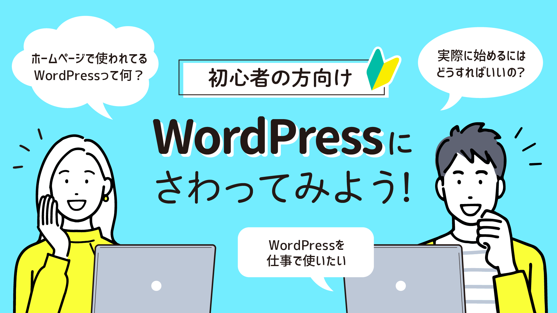 WordPressにさわってみよう！