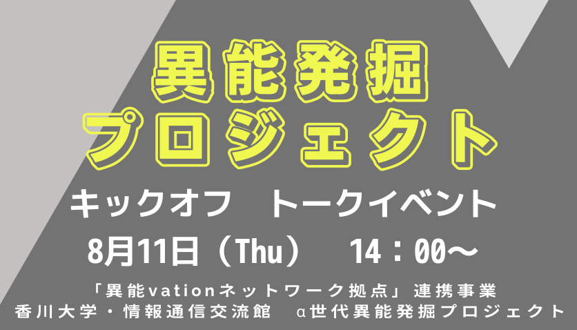 α世代異能発掘プロジェクト　キックオフ　トークイベント ＆ 総務省『2022年度異能vationプログラム公募説明会』