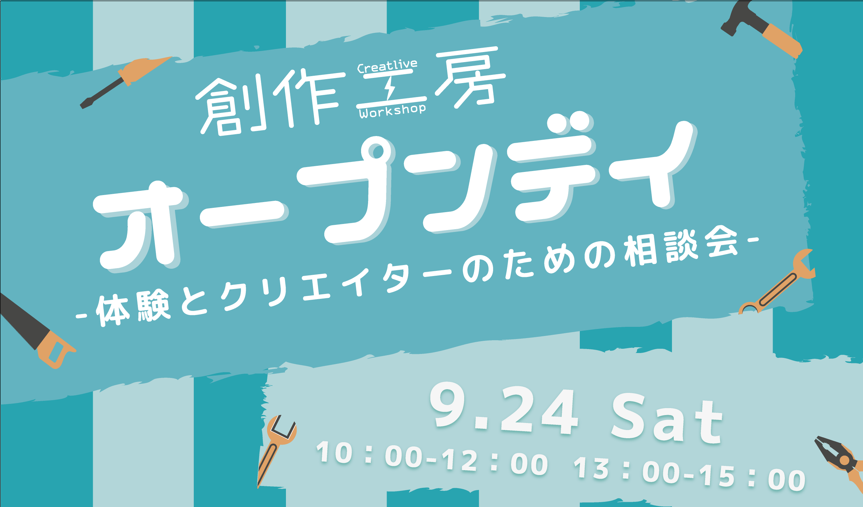 創作工房 オープンデイ