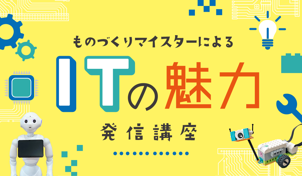 令和5年度ものづくりマイスターによるITの魅力発信講座