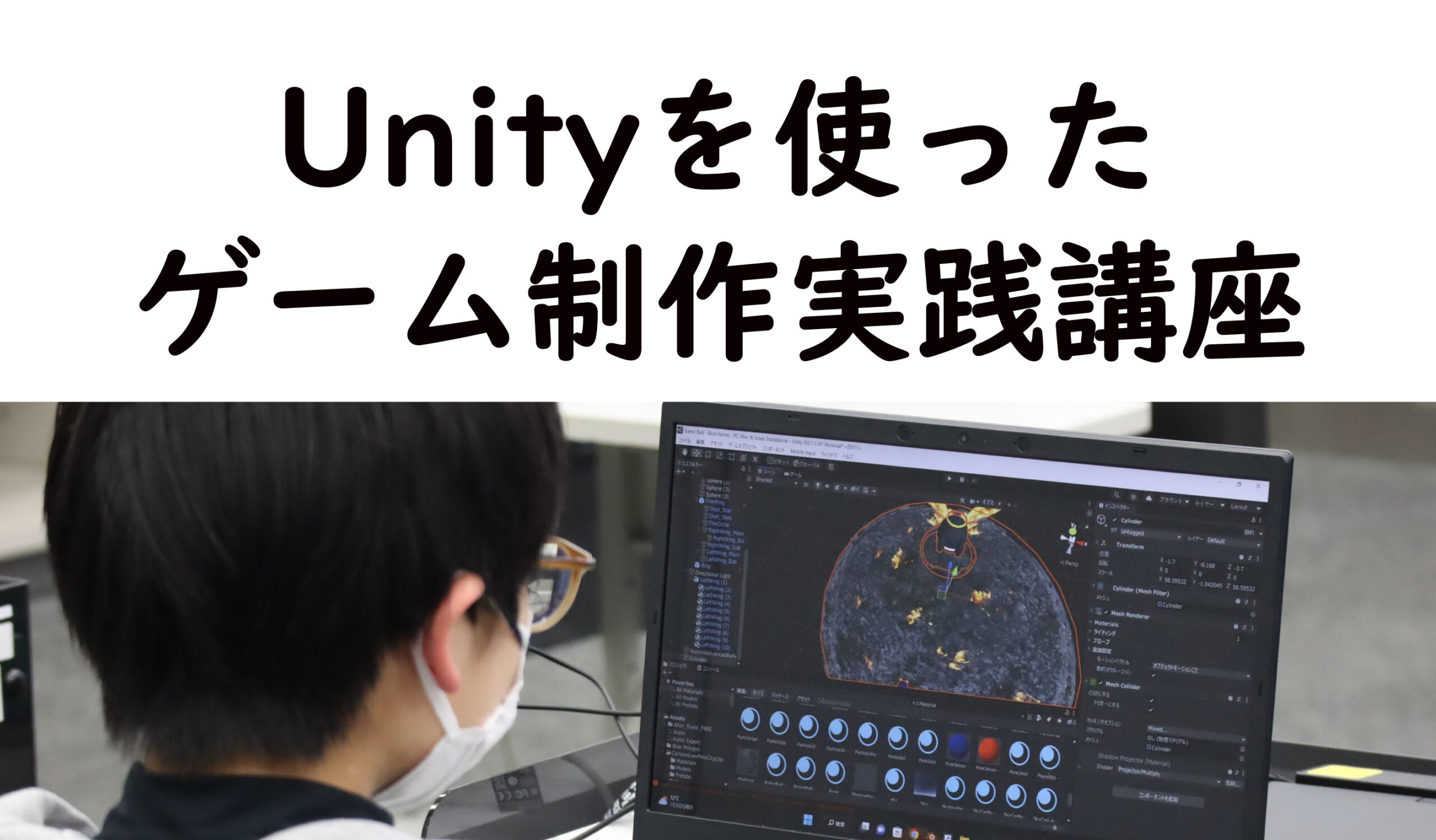 Unityを使った ゲーム制作実践講座