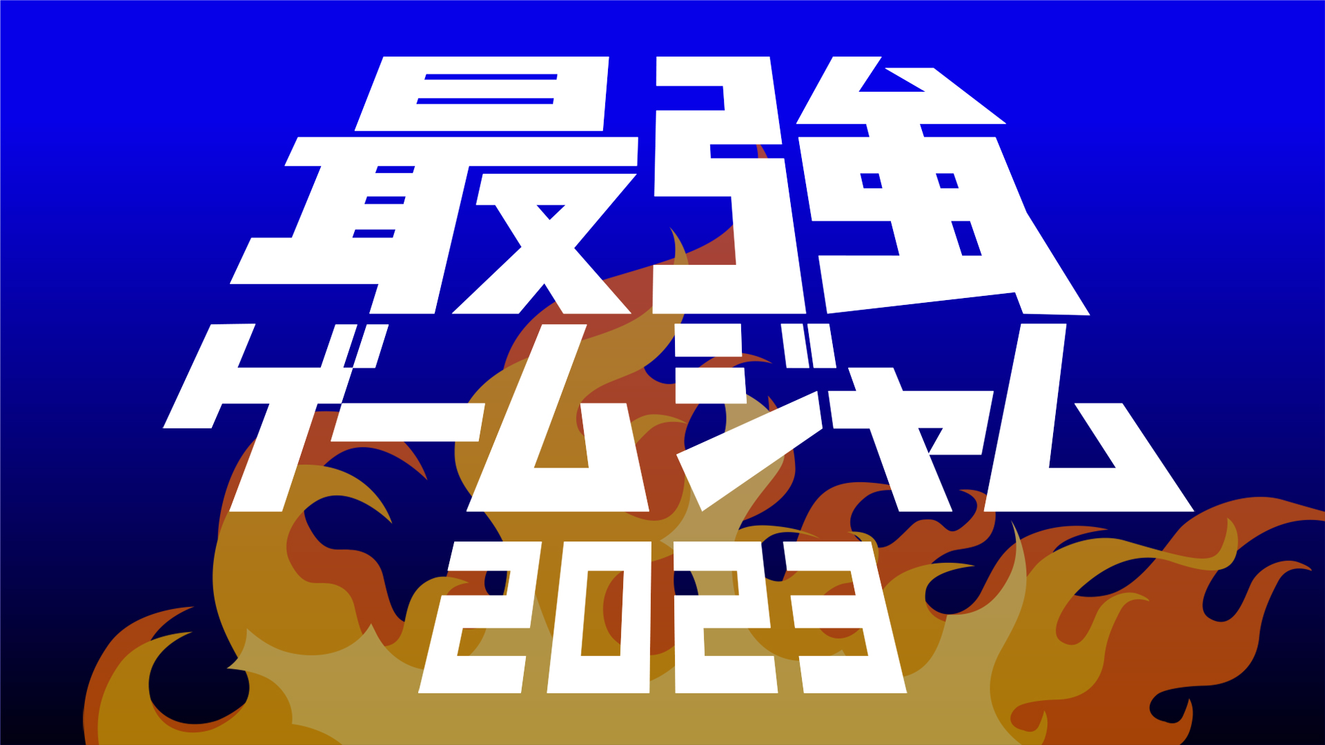 最強ゲームジャム2023