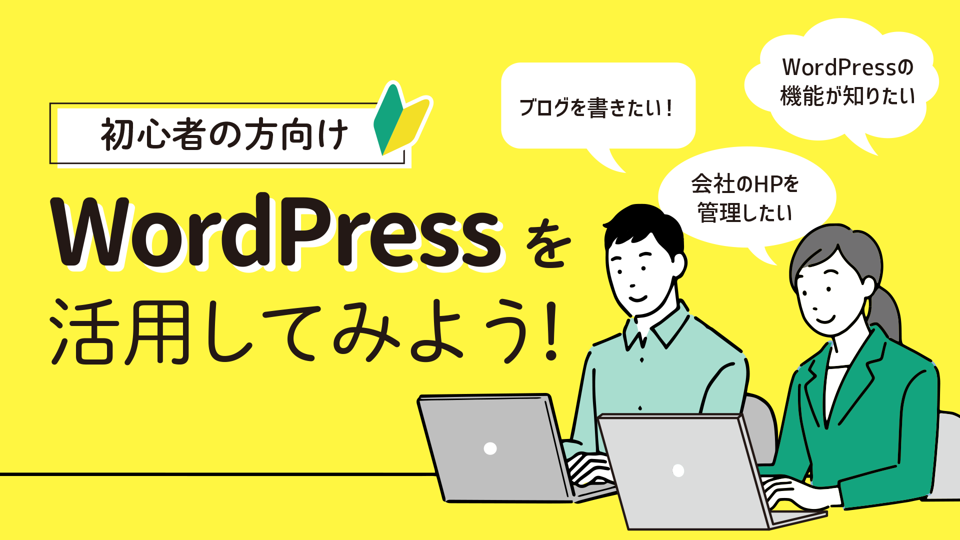 WordPressを活用してみよう！