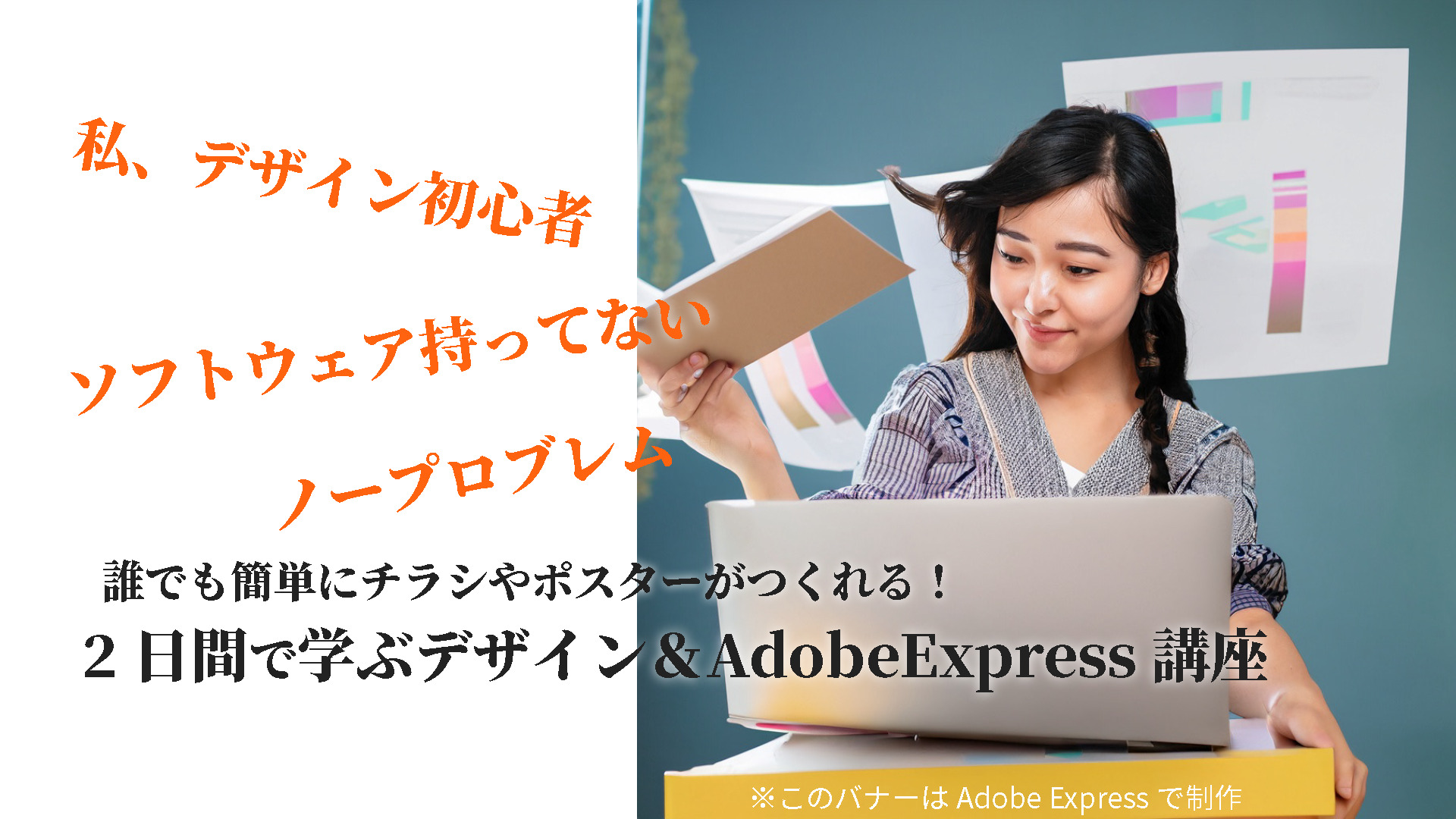 誰でもチラシやポスターが簡単につくれる！　2日で学ぶ超簡単デザイン＆Adobe Express講座！！