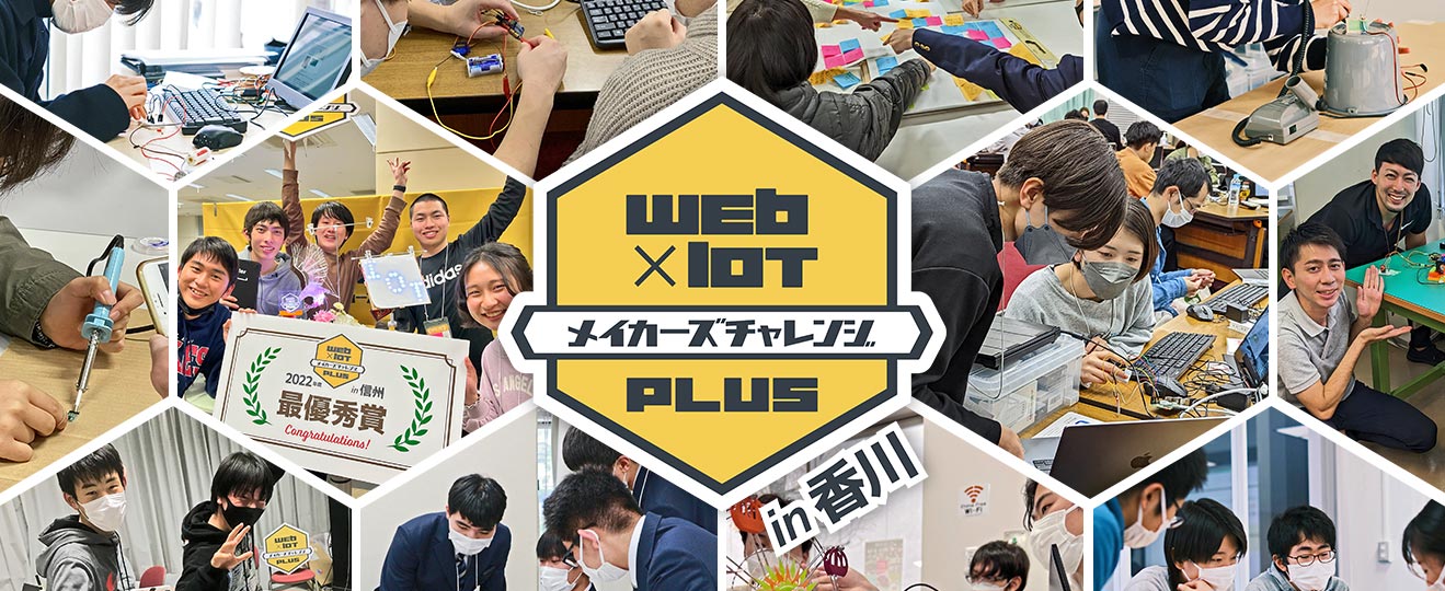 Web×IoT メイカーズチャレンジ PLUS in 香川