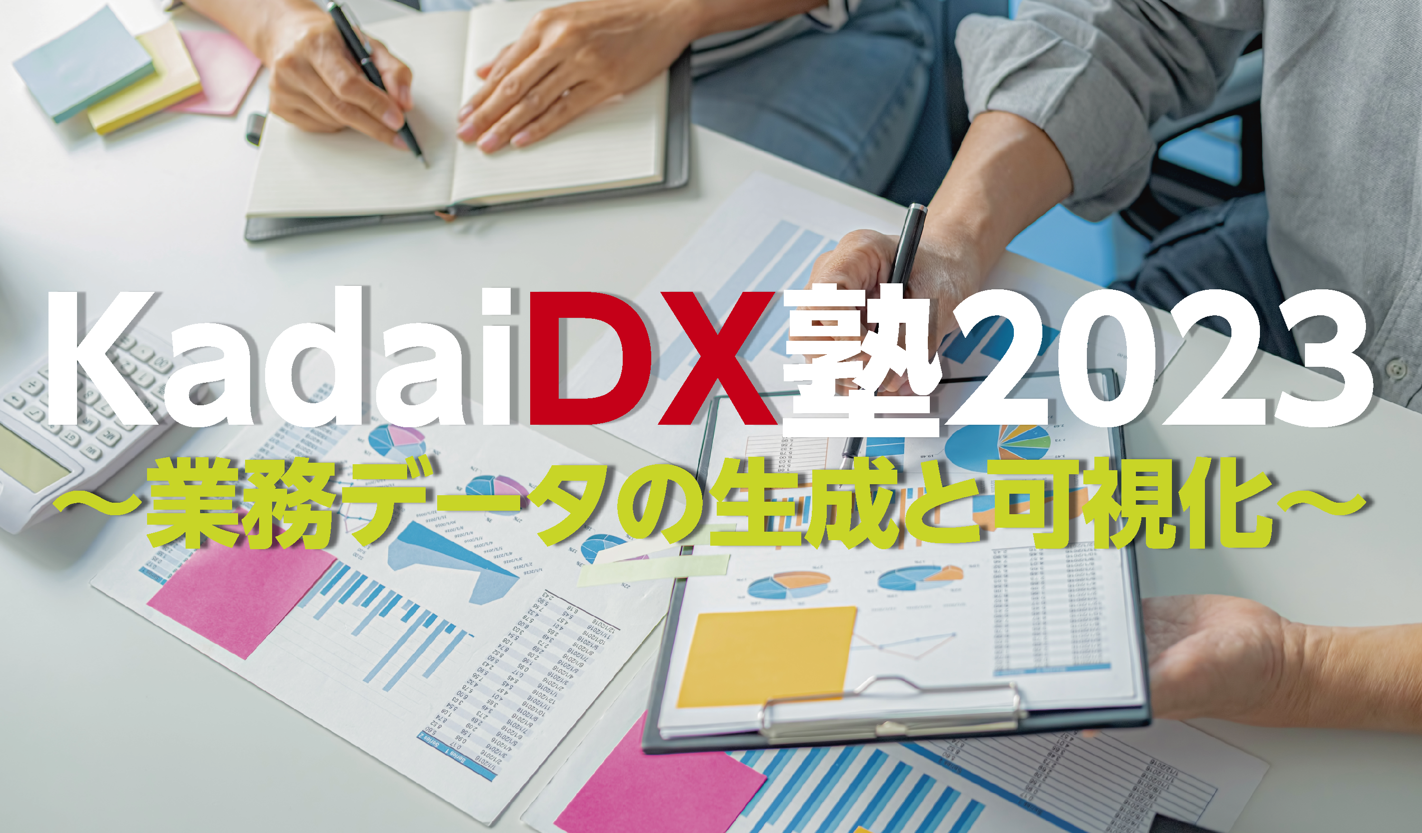 KadaiDX塾2023