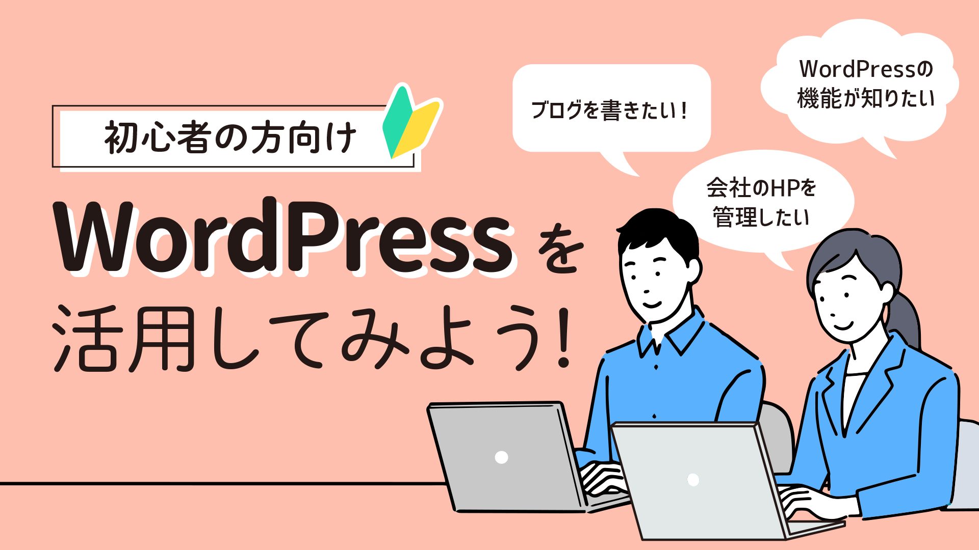 WordPressを活用してみよう!