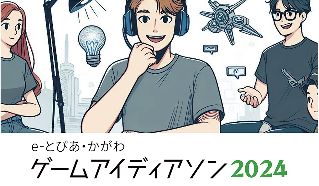 [開催終了]e-とぴあ・かがわ ゲームアイディアソン2024