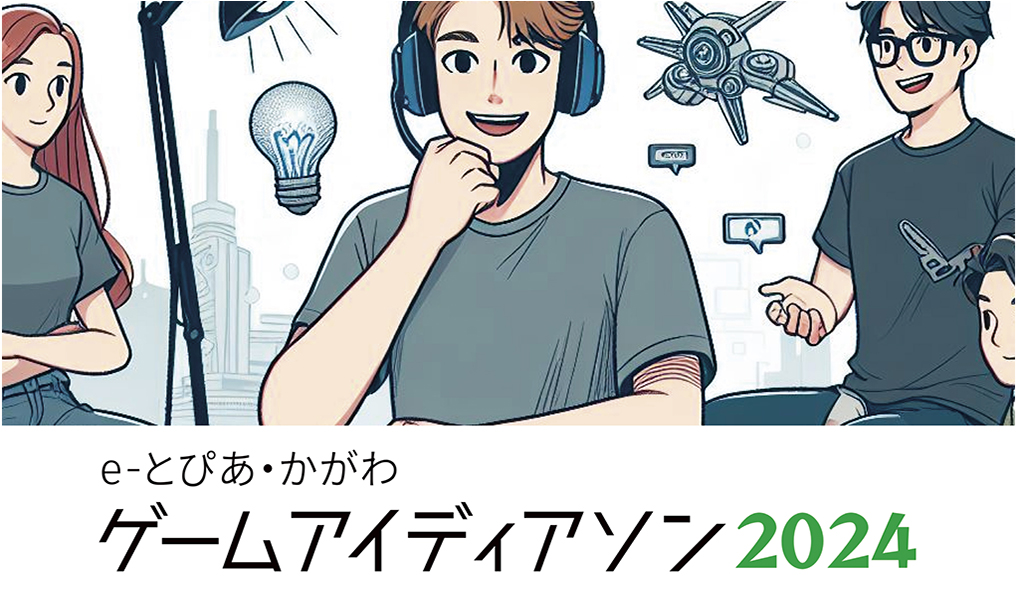 e-とぴあ・かがわ ゲームアイディアソン2024