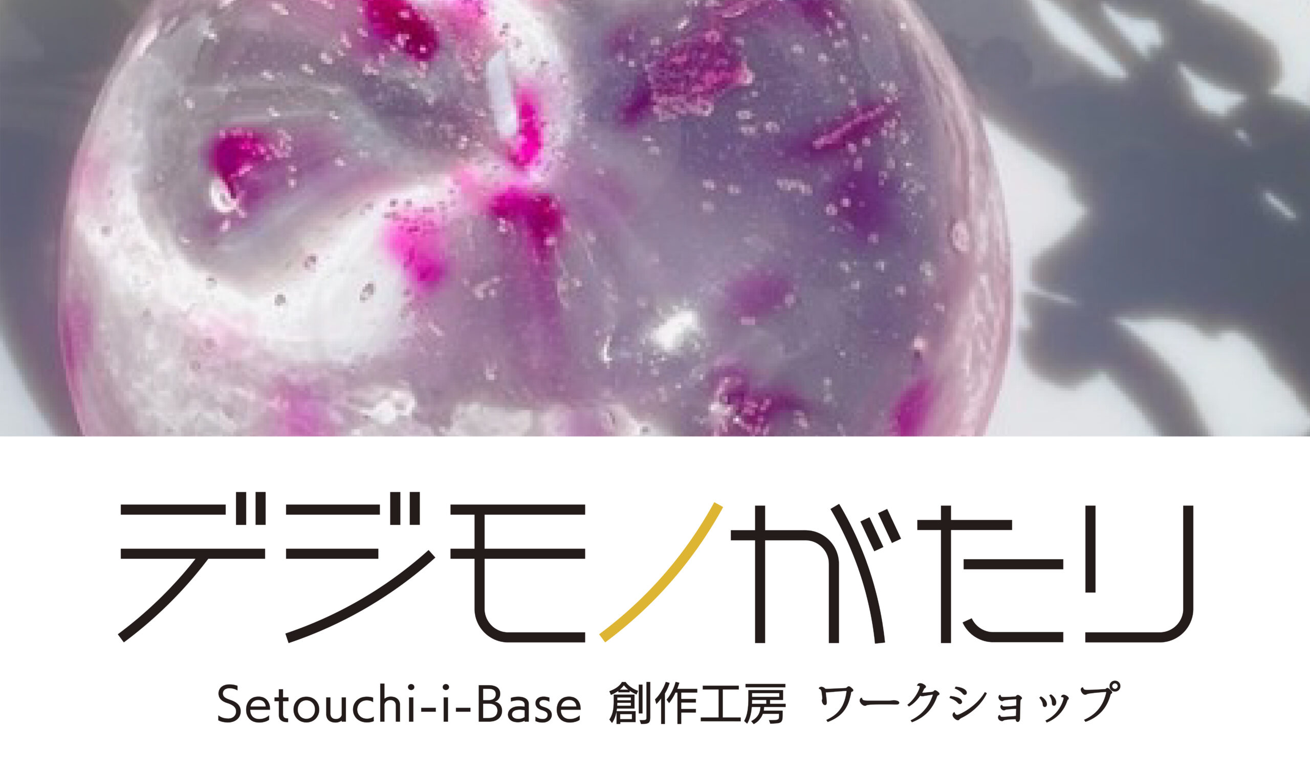 [開催終了]デジモノがたり 2024年3月