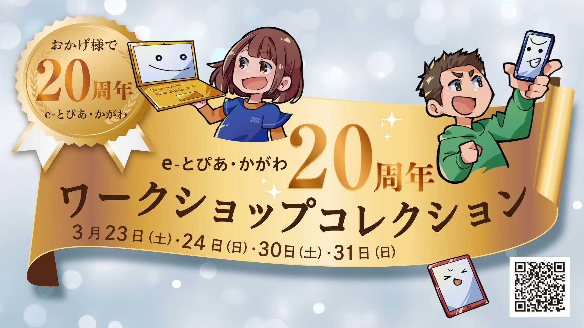 [開催終了]e-とぴあ・かがわ 20周年 ワークショップコレクション