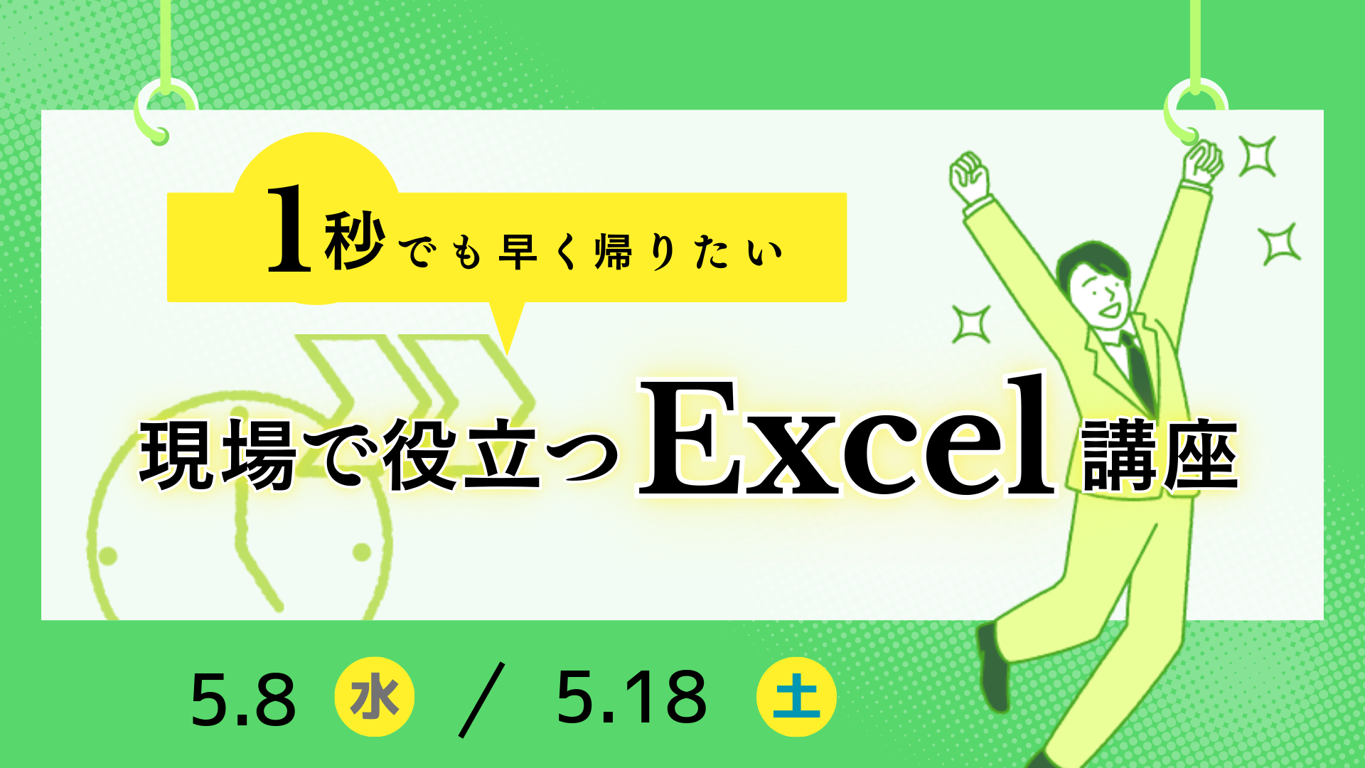 現場で役立つExcel講座　～1秒でも早く帰りたい～