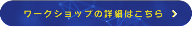 ワークショップお申込みはこちら