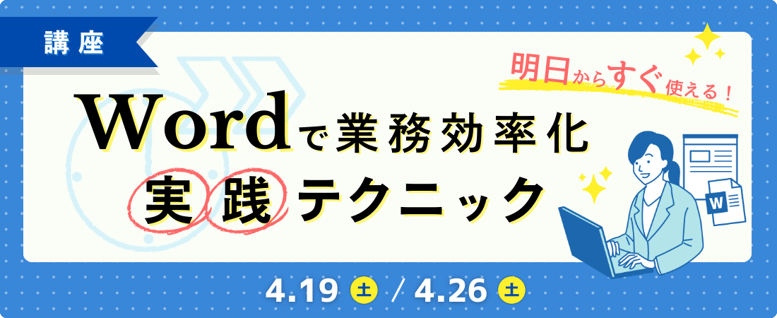Wordで業務効率化！実践テクニック