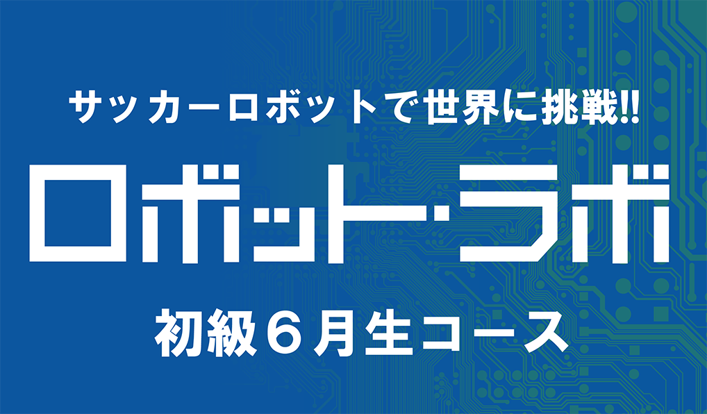ロボット・ラボ初級 6月生コース