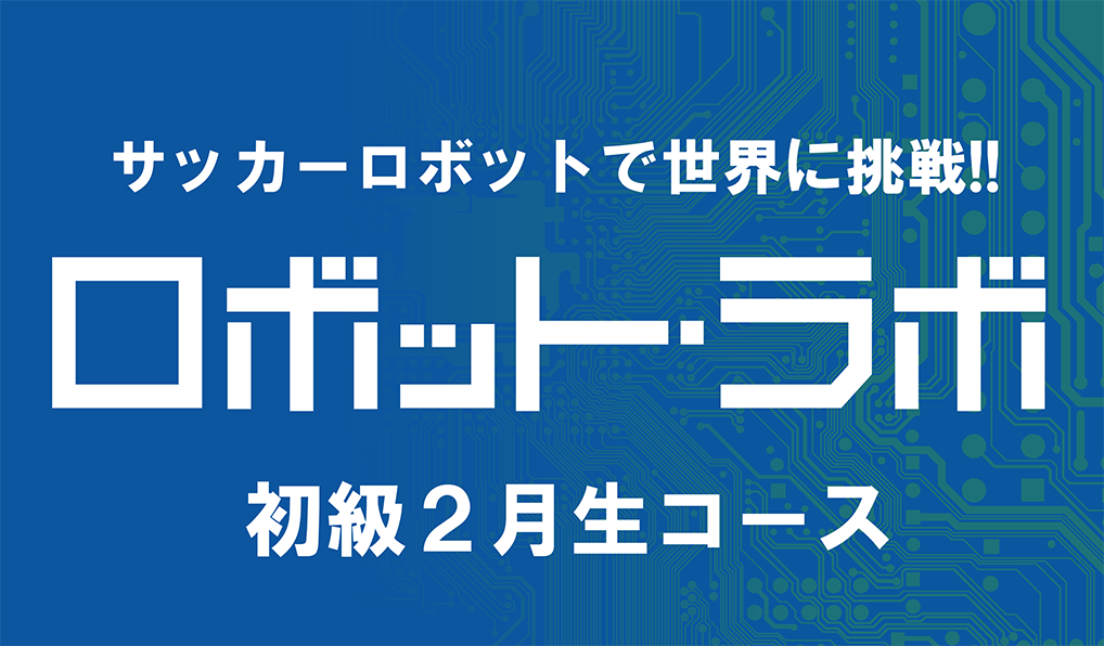 ロボット・ラボ初級 2月生コース