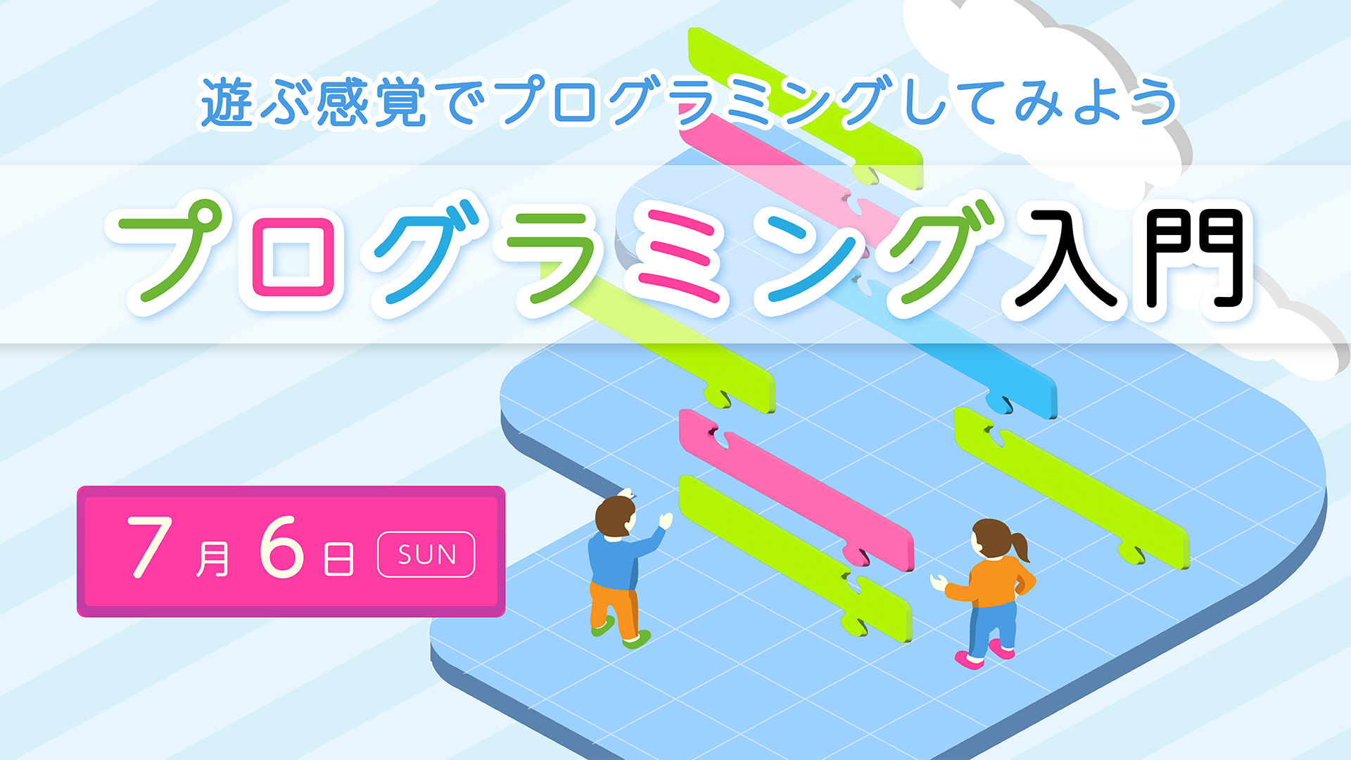 タブレットで体験!プログラミング入門