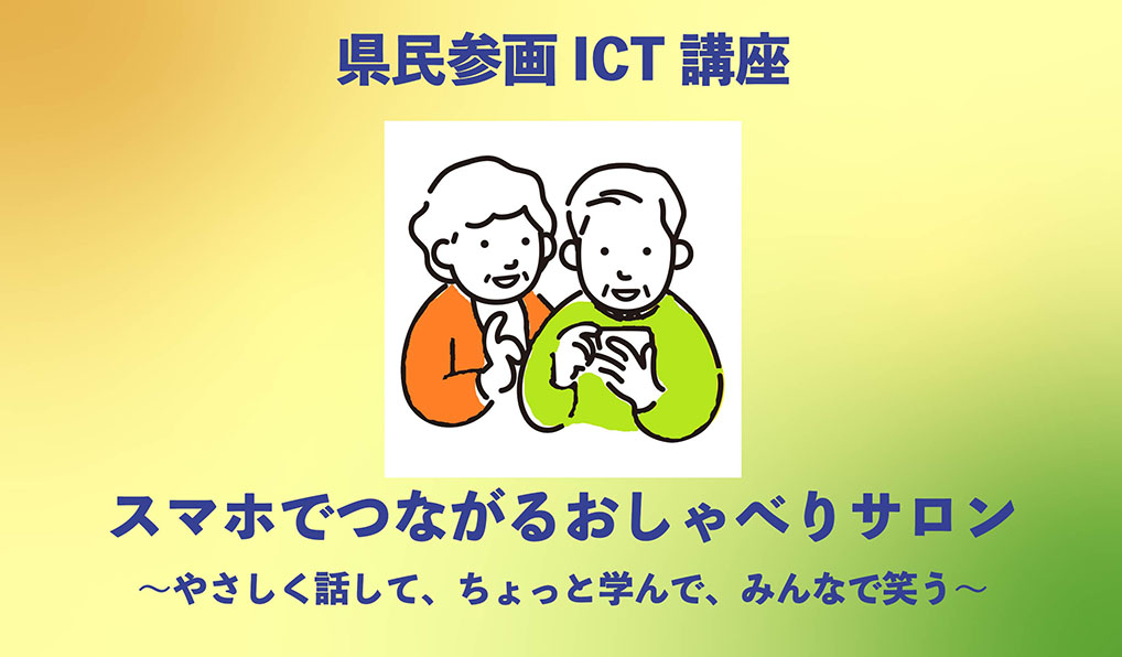 スマホでつながるおしゃべりサロン~やさしく話して、ちょっと学んで、みんなで笑う~
