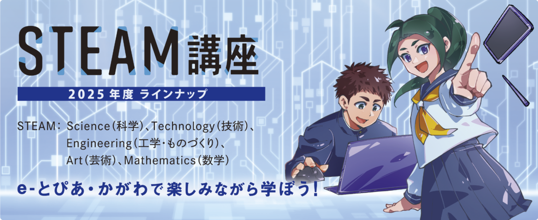 2025年度STEAM講座