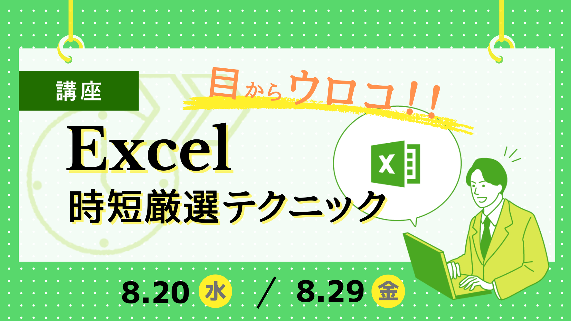 目からウロコ!!Excel時短技 厳選13選!