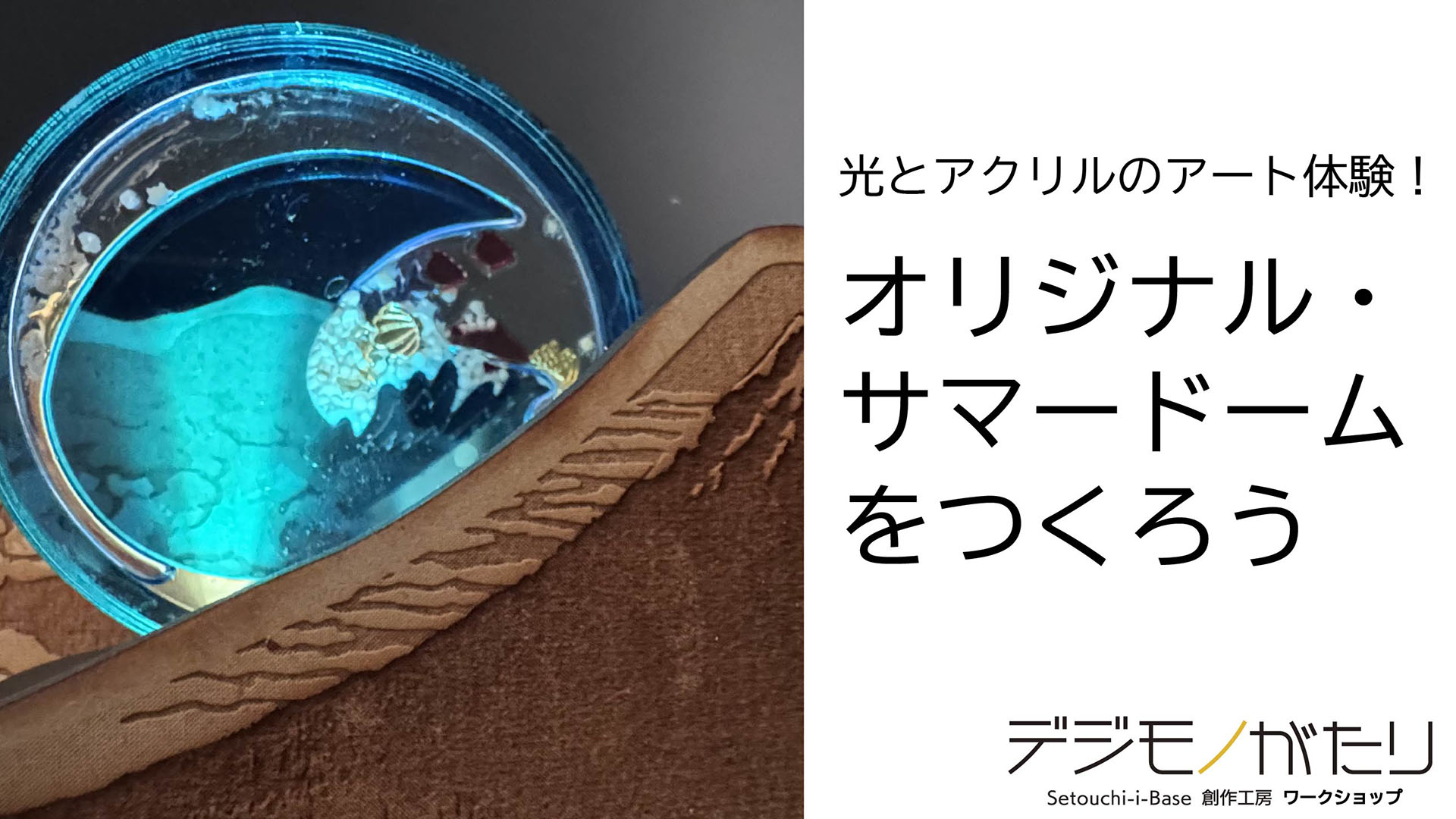 デジモノがたり 2025年8月