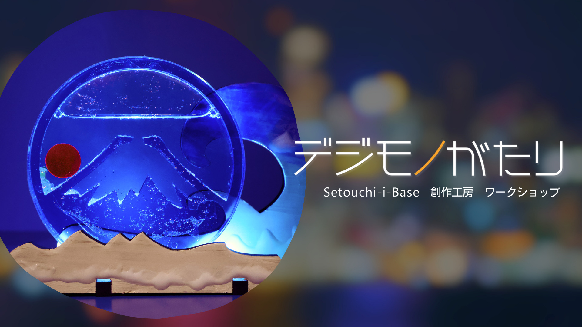 デジモノがたり 2025年10月