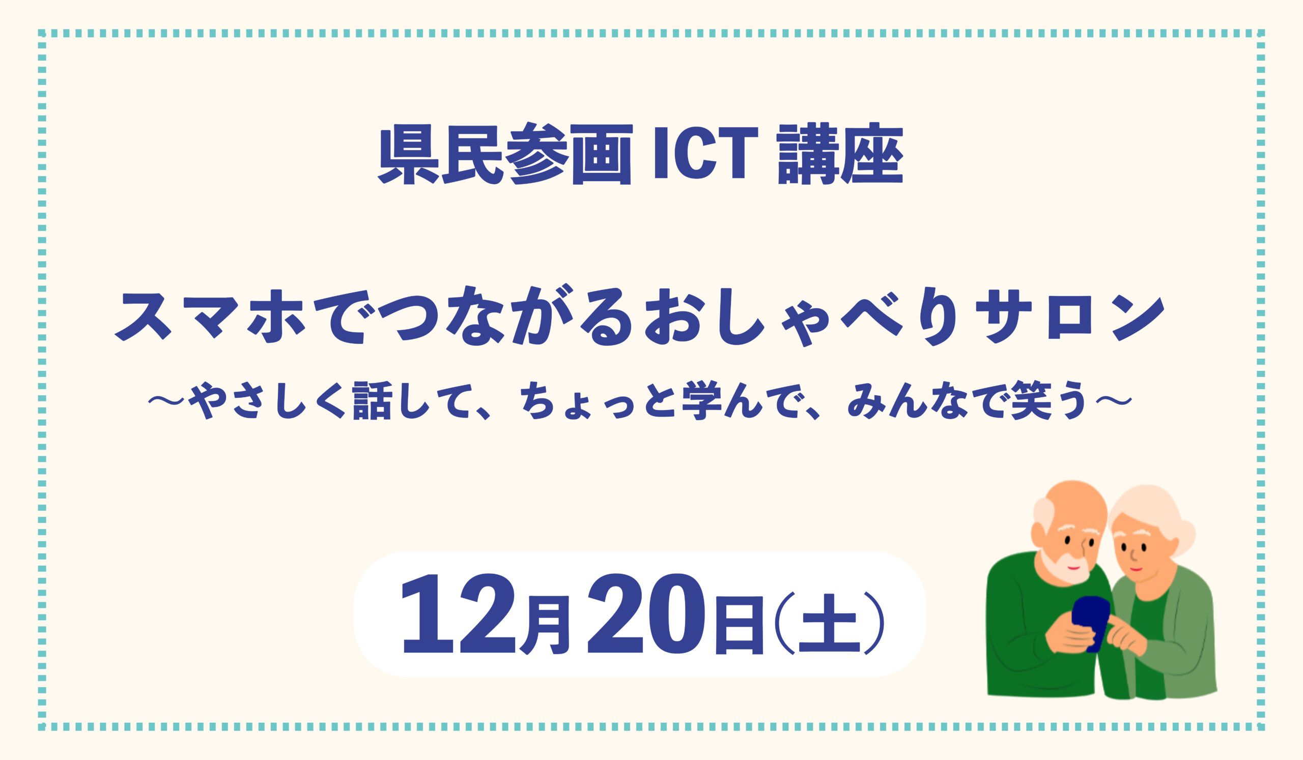 スマホでつながるおしゃべりサロン~やさしく話して、ちょっと学んで、みんなで笑う~