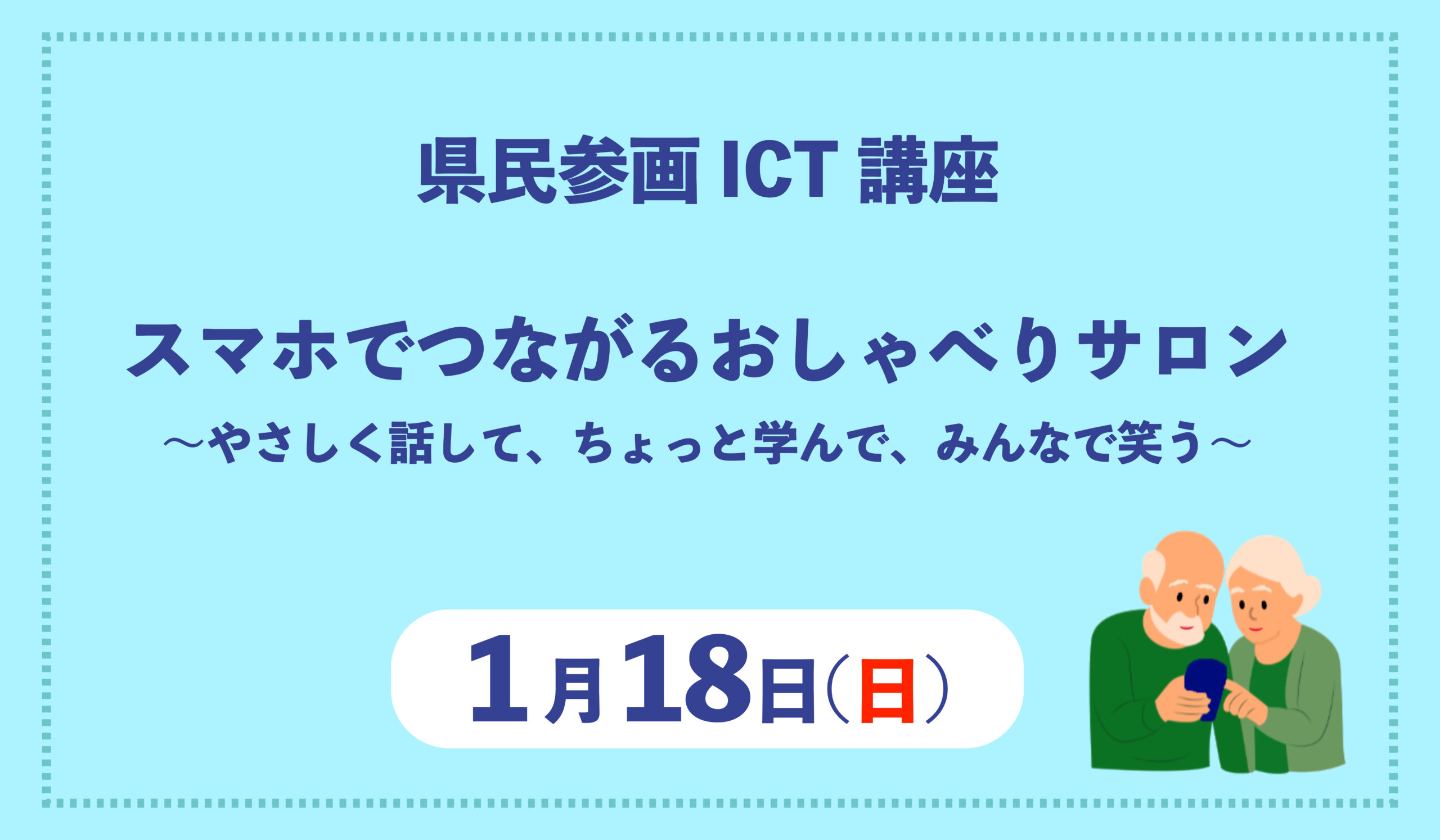 スマホでつながるおしゃべりサロン~やさしく話して、ちょっと学んで、みんなで笑う~