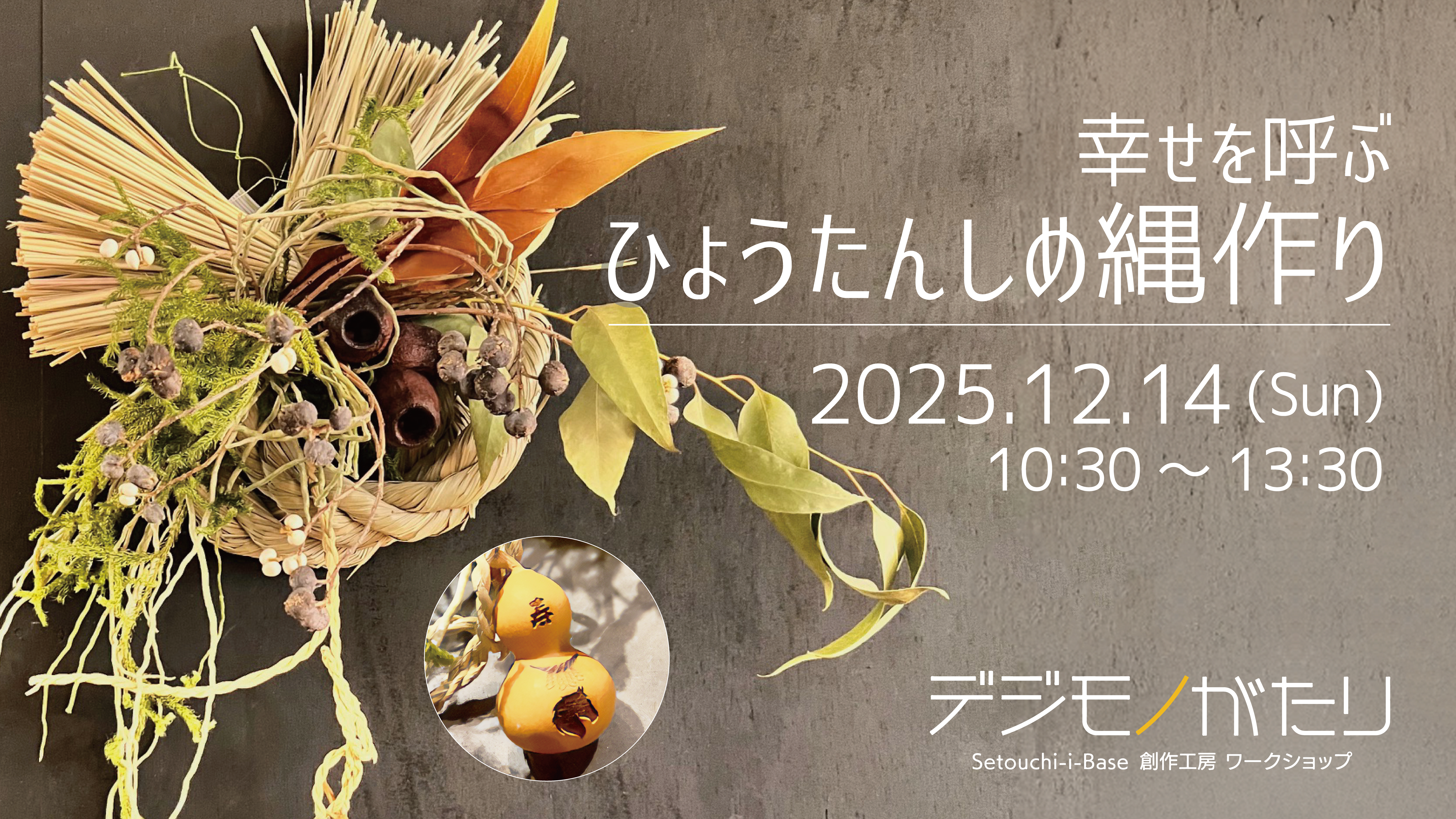 デジモノがたり 2025年12月