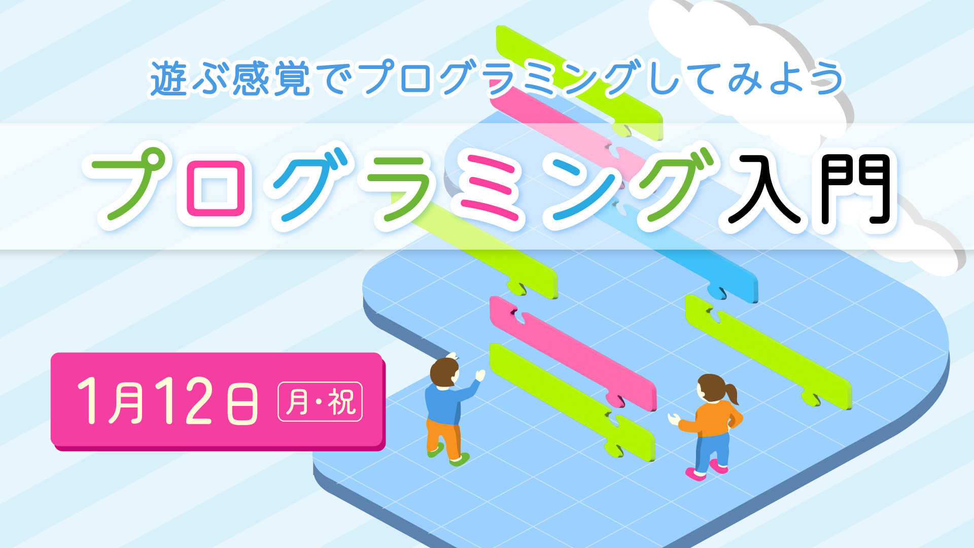 タブレットで体験!プログラミング入門