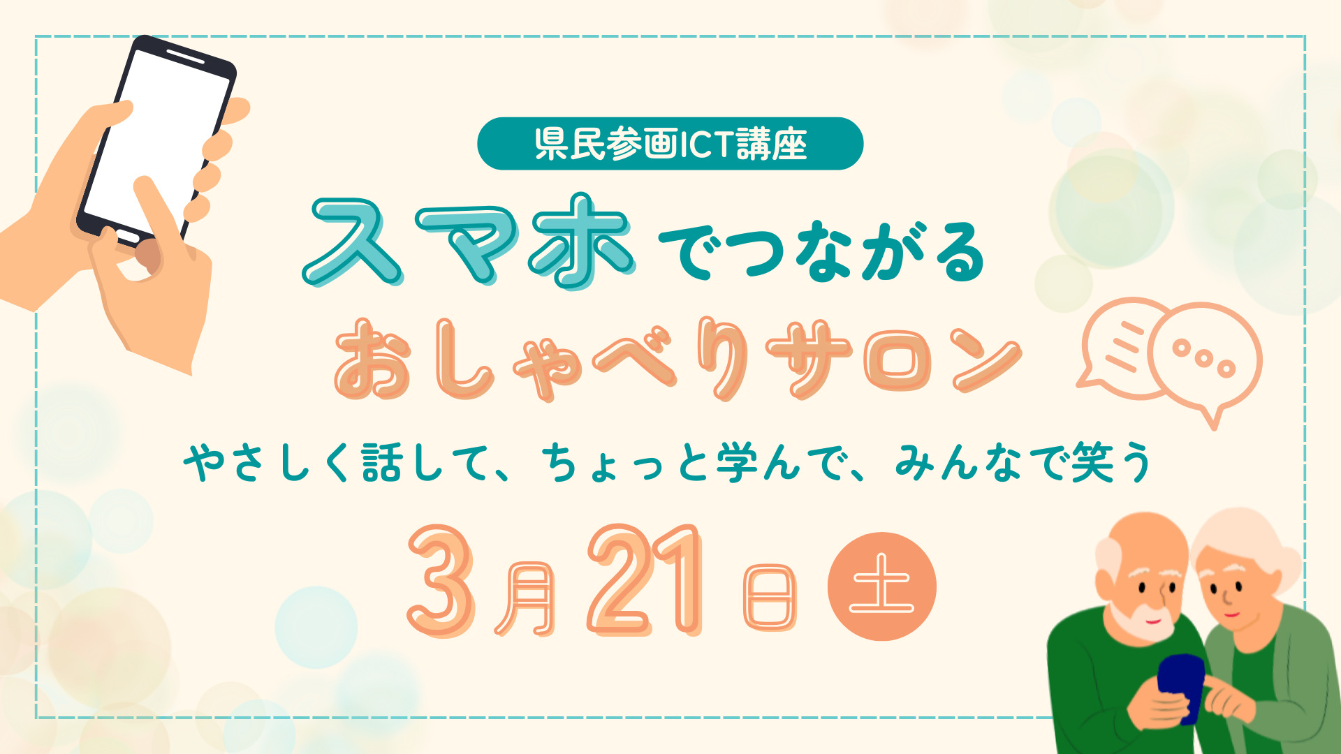 スマホでつながるおしゃべりサロン～やさしく話して、ちょっと学んで、みんなで笑う～